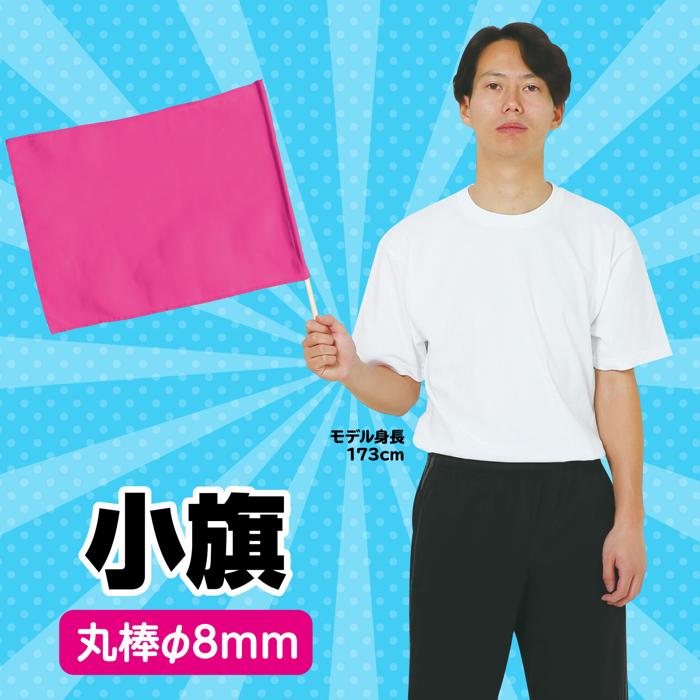 小旗　蛍光ピンク1