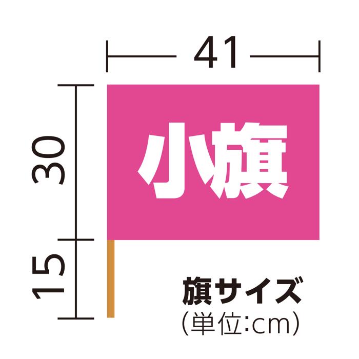 小旗　蛍光ピンク5