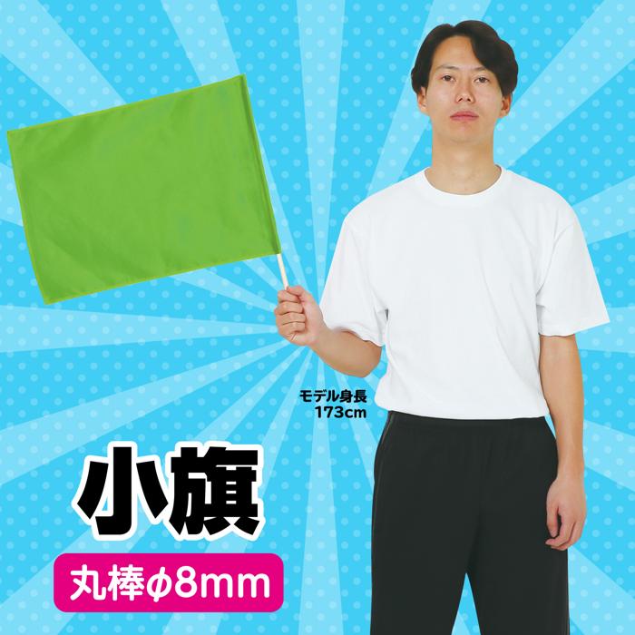 小旗　蛍光グリーン1