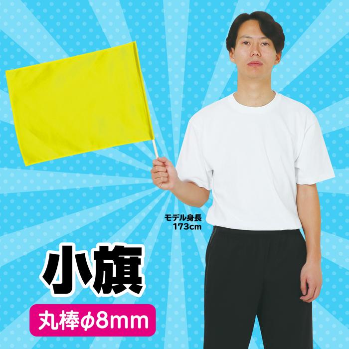小旗　蛍光イエロー1