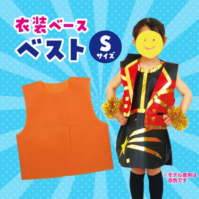 衣装ベース　ベスト　橙　S1