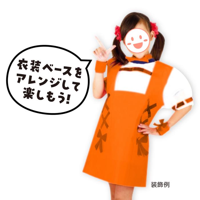 衣装ベース　ワンピース　橙　J3