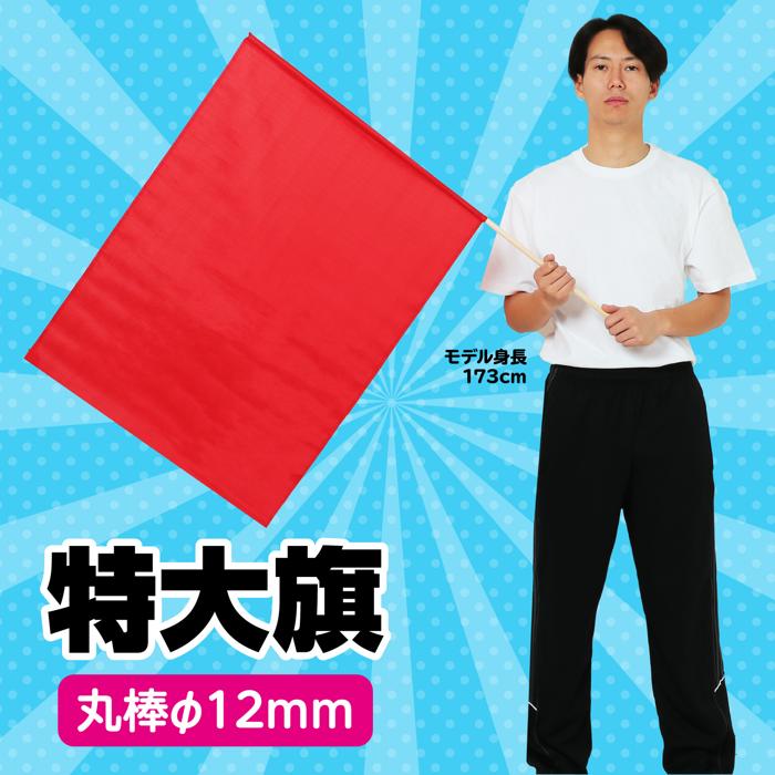 特大旗　赤1