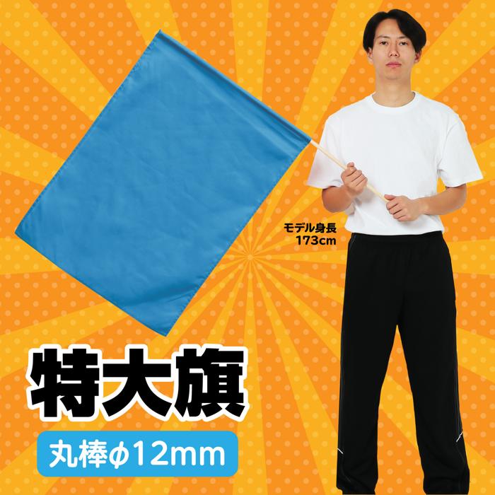 特大旗　青1