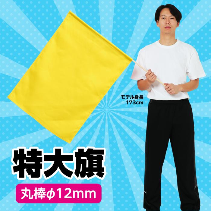 特大旗　黄1