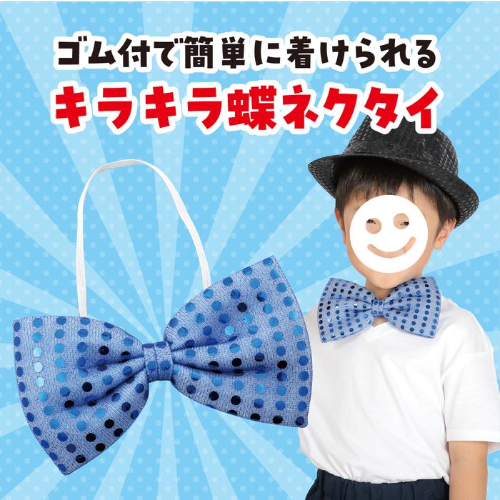 キラキラ蝶ネクタイ　青1