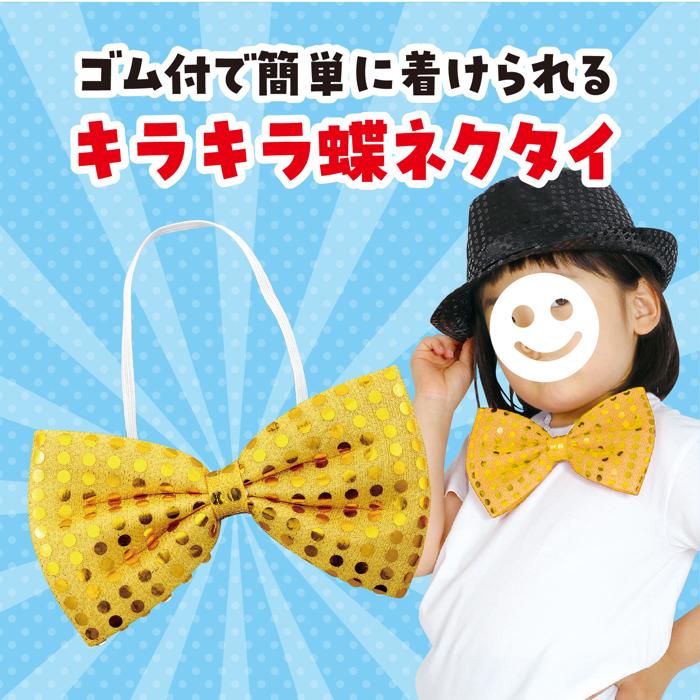 キラキラ蝶ネクタイ　金1