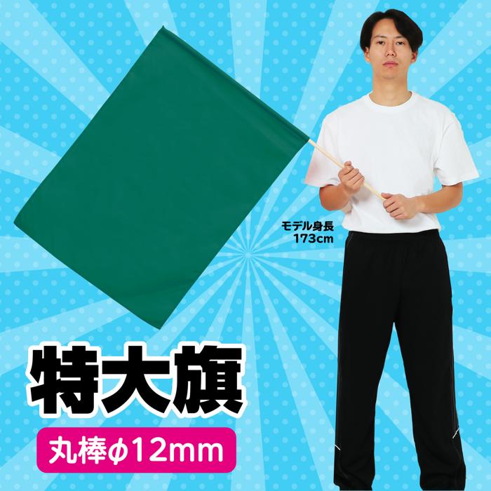 特大旗　緑1
