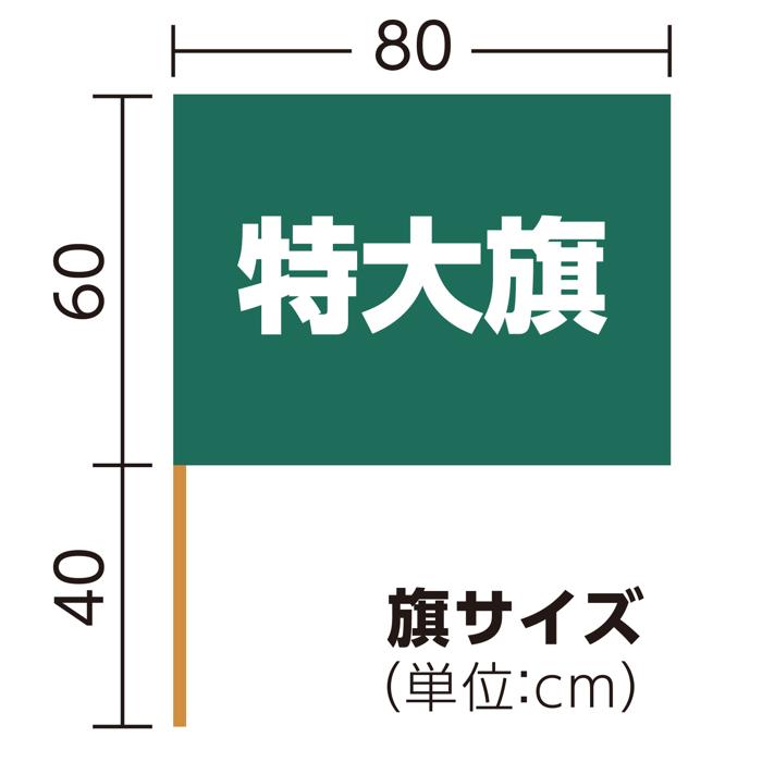 特大旗　緑5