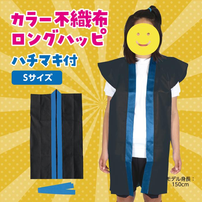 ロングハッピ不織布　黒　襟青　S（ハチマキ付）1