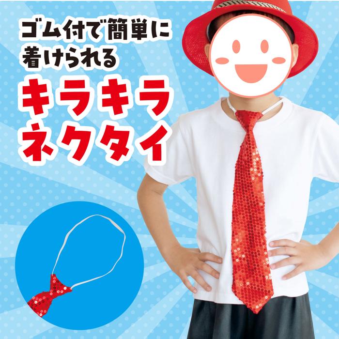 キラキラネクタイ　赤1