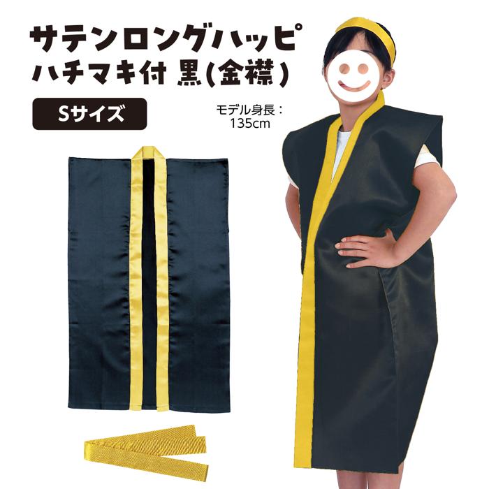 サテンロングハッピ　黒　襟金　S（ハチマキ金付）1