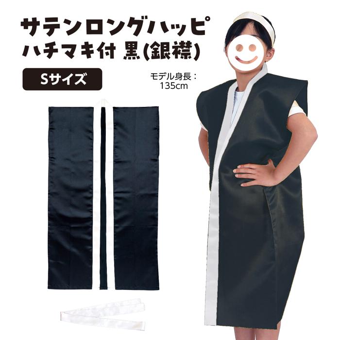 サテンロングハッピ　黒　襟銀　S（ハチマキ銀付）1
