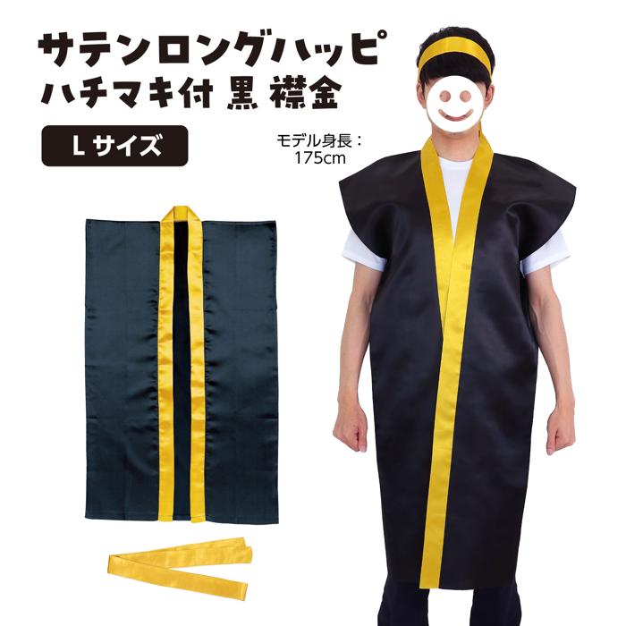サテンロングハッピ　黒　襟金　L（ハチマキ金付）1