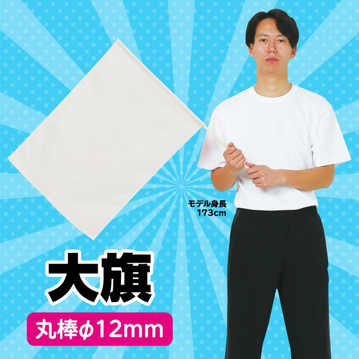 大旗　φ12mm　白1