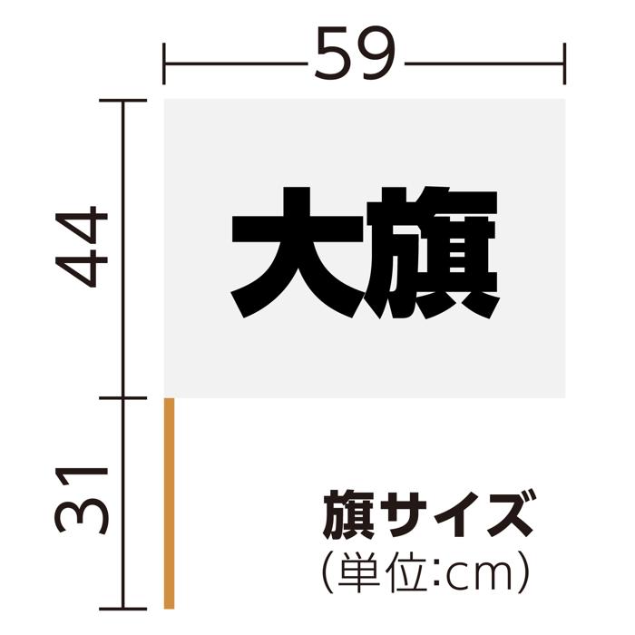 大旗　φ12mm　白5