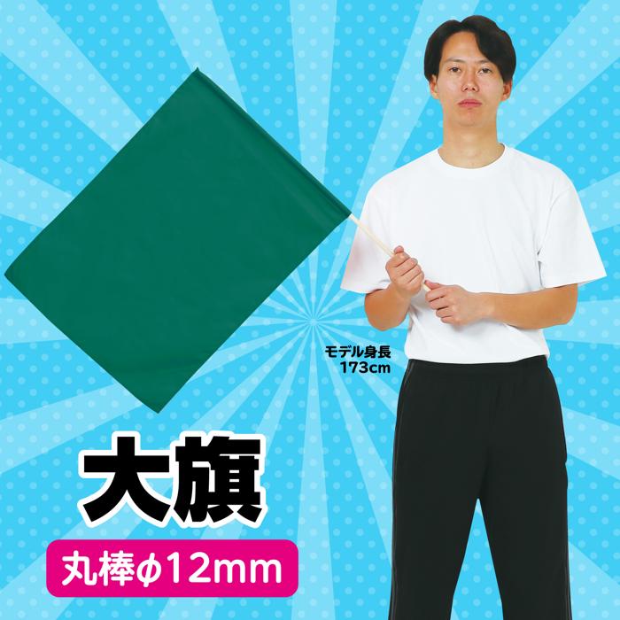 大旗　φ12mm　緑1
