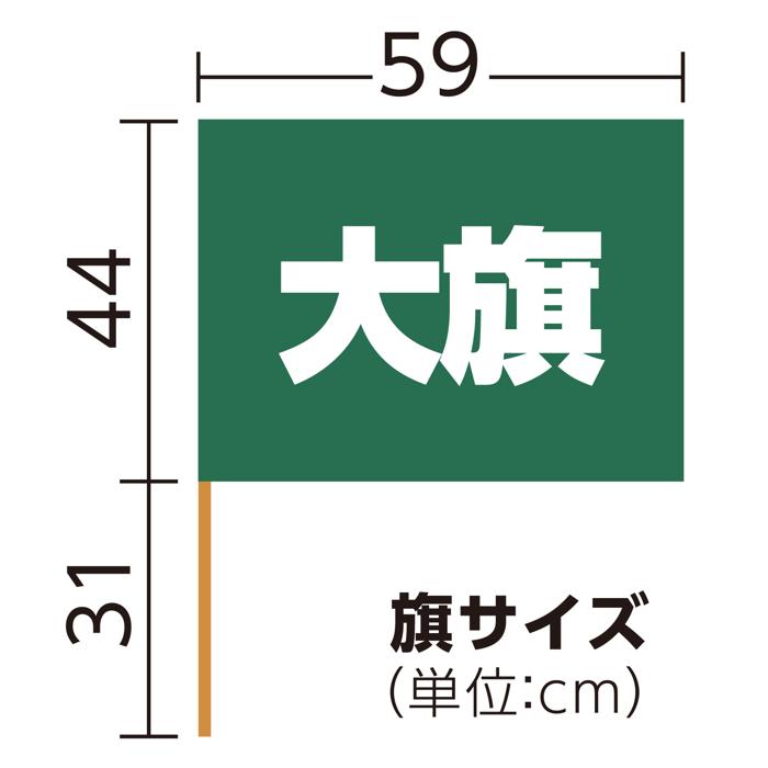 大旗　φ12mm　緑5