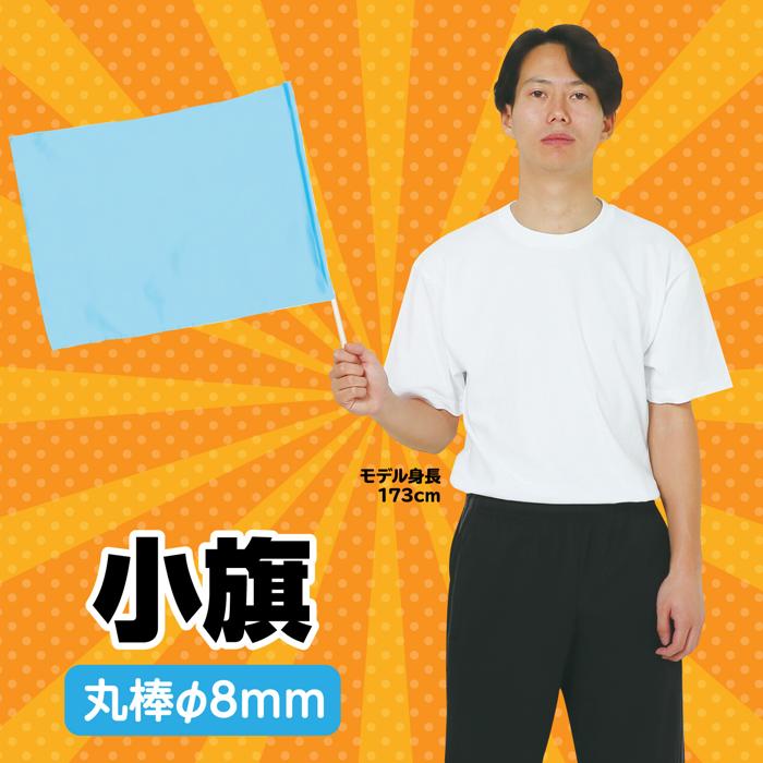 小旗　水色1