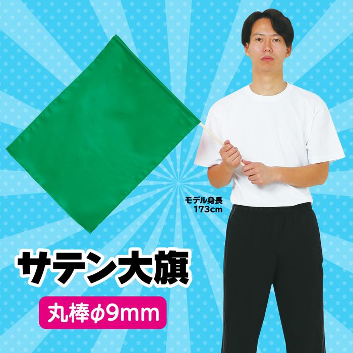 サテン大旗　φ9mm　メタリックグリーン1