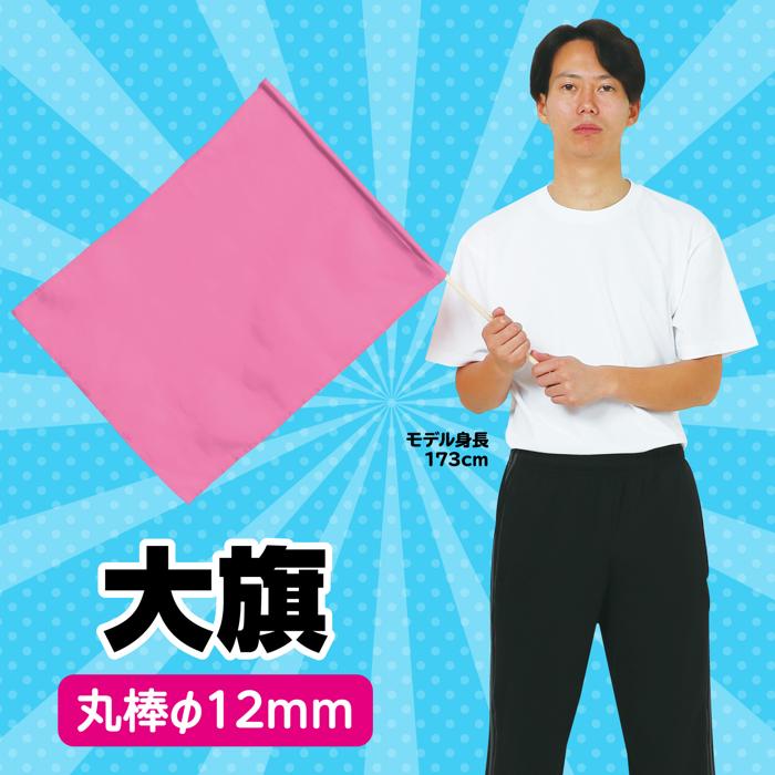 大旗　φ12mm　桃1