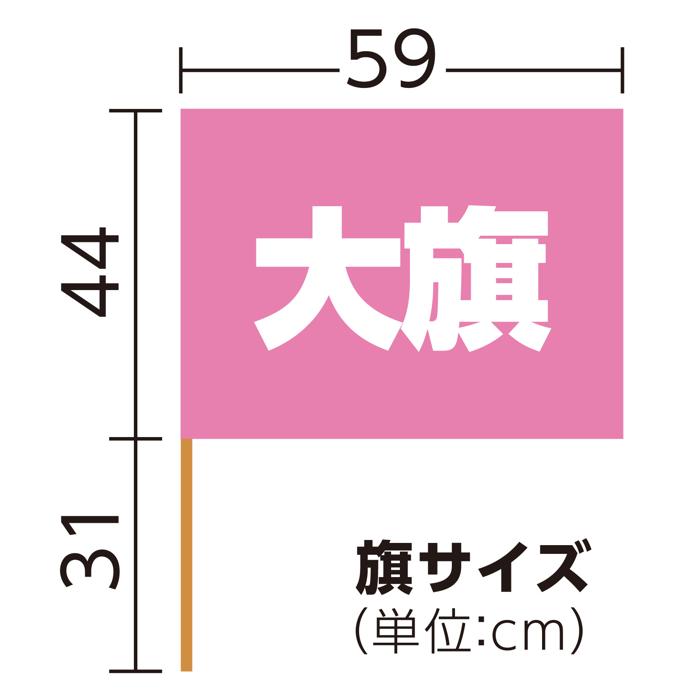 大旗　φ12mm　桃5