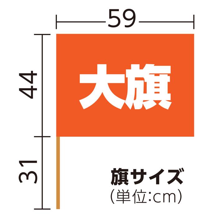 大旗　φ12mm　橙5