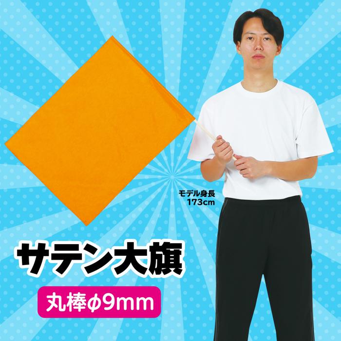 サテン大旗　φ9mm　メタリックオレンジ1
