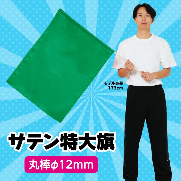 サテン特大旗　φ12mm　メタリックグリーン1