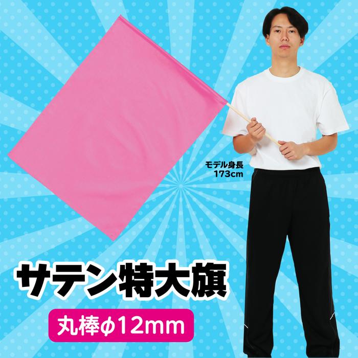 サテン特大旗　φ12mm　メタリックピンク1