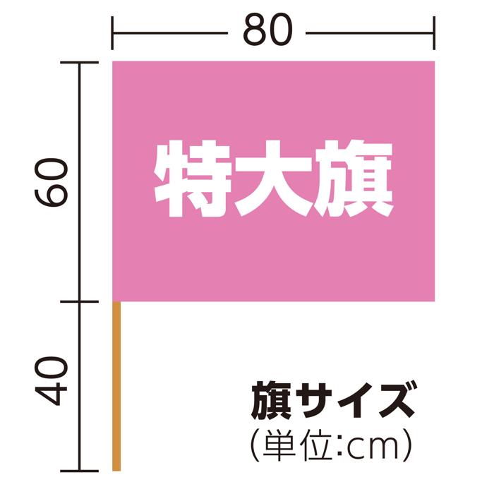 サテン特大旗　φ12mm　メタリックピンク5