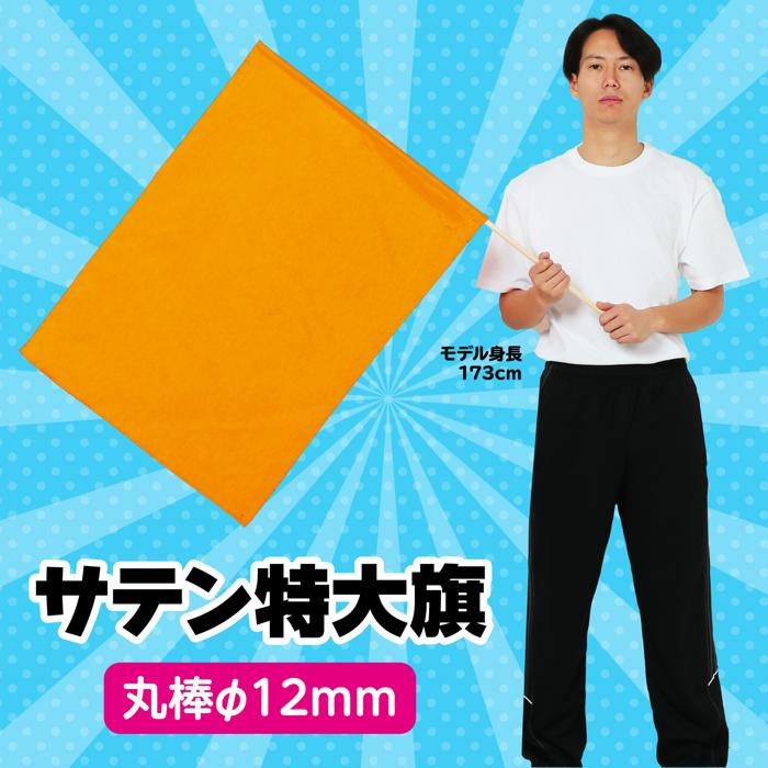 サテン特大旗　φ12mm　メタリックオレンジ1