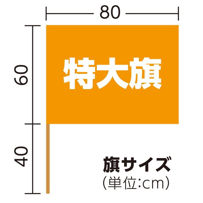 サテン特大旗　φ12mm　メタリックオレンジ5
