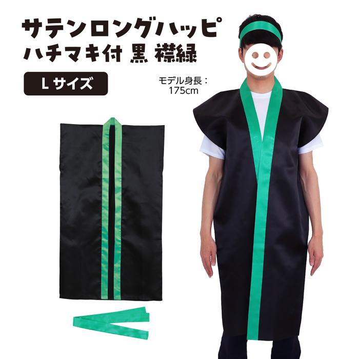 サテンロングハッピ　黒　襟緑　L（ハチマキ付）1