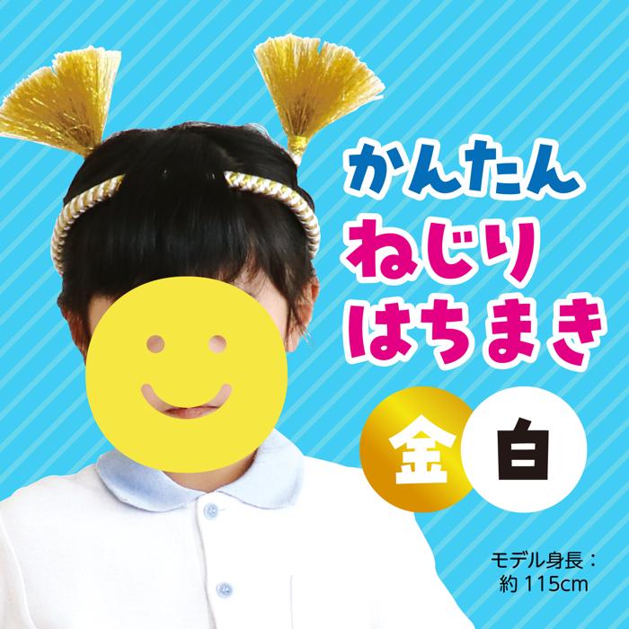 かんたんねじりはちまき　金/白1