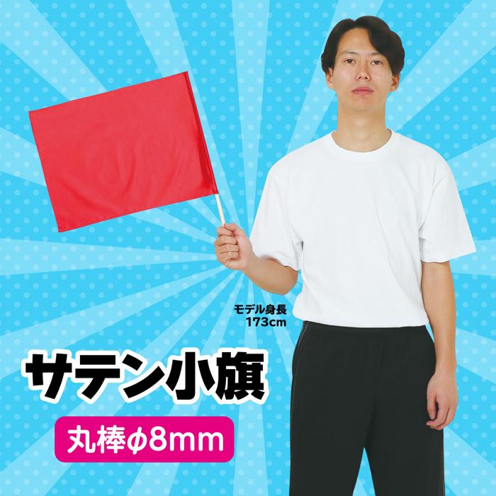 サテン小旗　メタリックレッド1