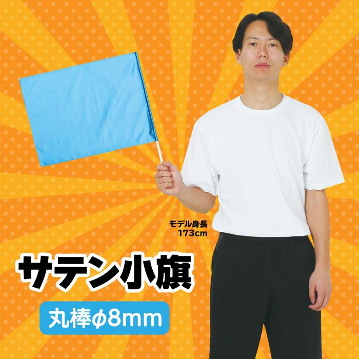 サテン小旗　メタリックブルー1