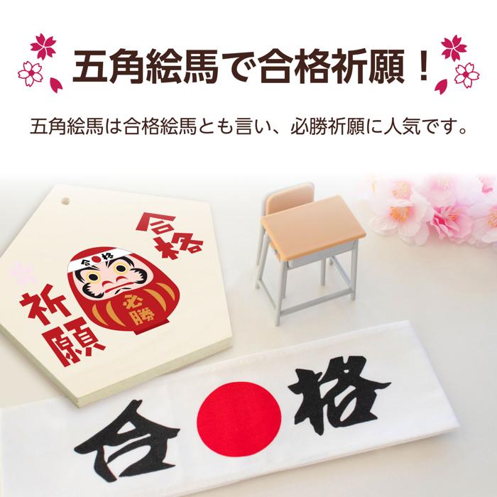 五角絵馬（合格絵馬）5