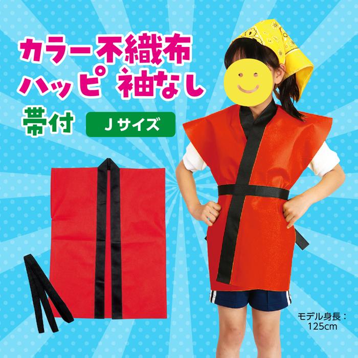 カラー不織布ハッピ　袖無　赤　子供用　J1