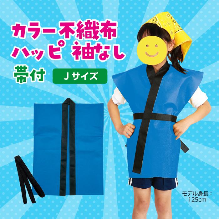 カラー不織布ハッピ　袖無　青　子供用　J1