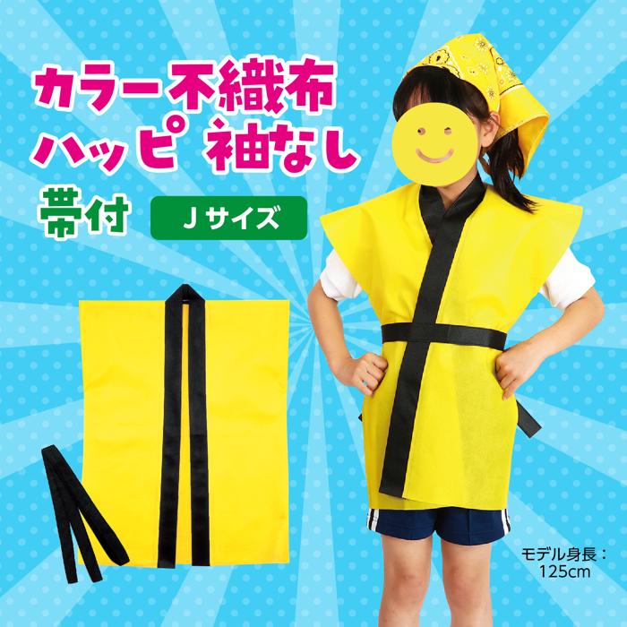 カラー不織布ハッピ　袖無　黄　子供用　J1
