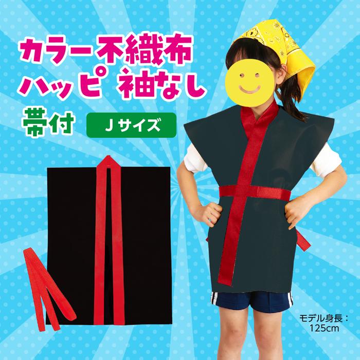 カラー不織布ハッピ　袖無　黒　襟赤　子供用J1
