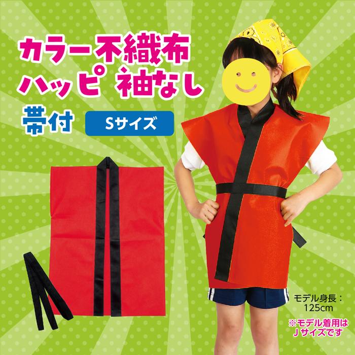 カラー不織布ハッピ　袖無　赤　子供用　S1