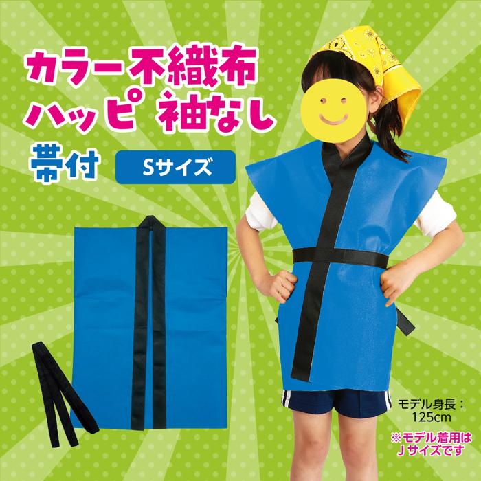 カラー不織布ハッピ　袖無　青　子供用　S1