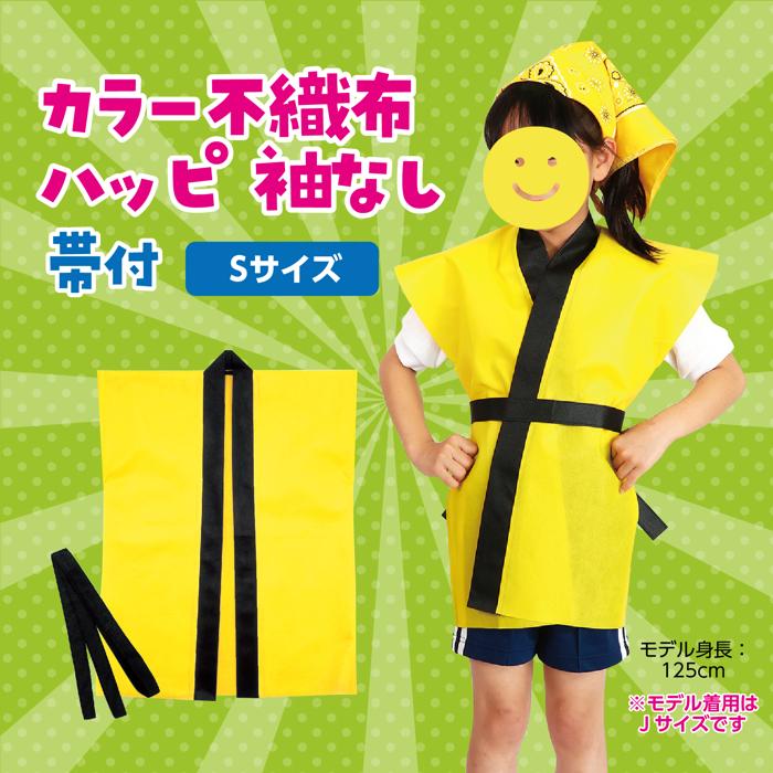 カラー不織布ハッピ　袖無　黄　子供用　S1