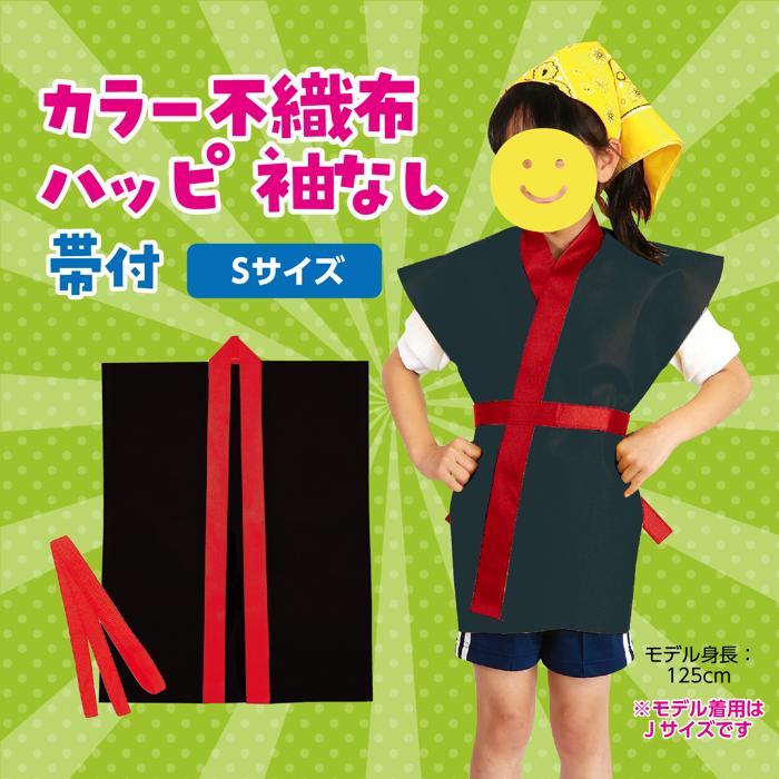 カラー不織布ハッピ　袖無　黒　襟赤　子供用S1