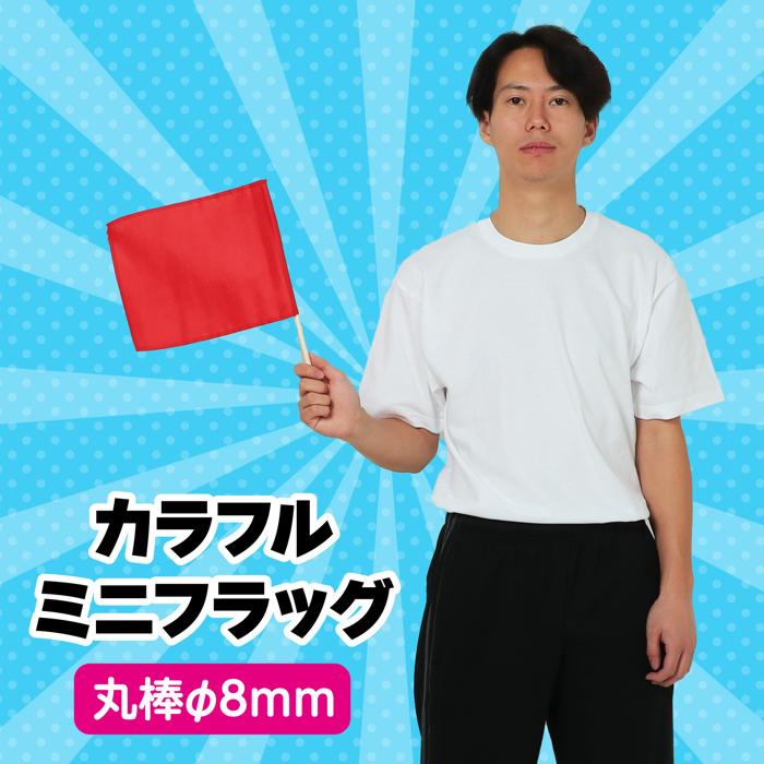 カラフルミニフラッグ　赤1