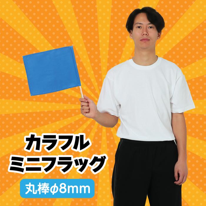 カラフルミニフラッグ　青1