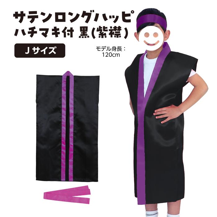サテンロングハッピ　黒　襟紫　J（ハチマキ付）1
