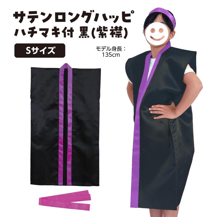 サテンロングハッピ　黒　襟紫　S（ハチマキ付）1
